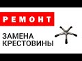 Как заменить крестовину в офисном кресле? Ремонт крестовины.