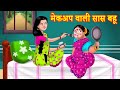 मेकअप वाली सास बहू Hindi Kahaniya | Hindi Stories | Saas Bahu Kahaniya | Hindi Comedy Stories