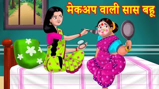 मेकअप वाली सास बहू Hindi Kahaniya | Hindi Stories | Saas Bahu Kahaniya | Hindi Comedy Stories