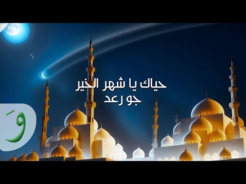 Joe Raad - Hayaka Ya Chaher El Kheir [Official Lyric Video] (2024) / جو رعد - حياك يا شهر الخير