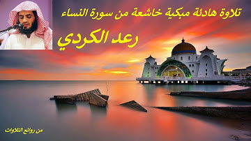 من روائع التلاوات . تلاوة هادئة مبكية خاشعة من سورة النساء. رعد الكردي