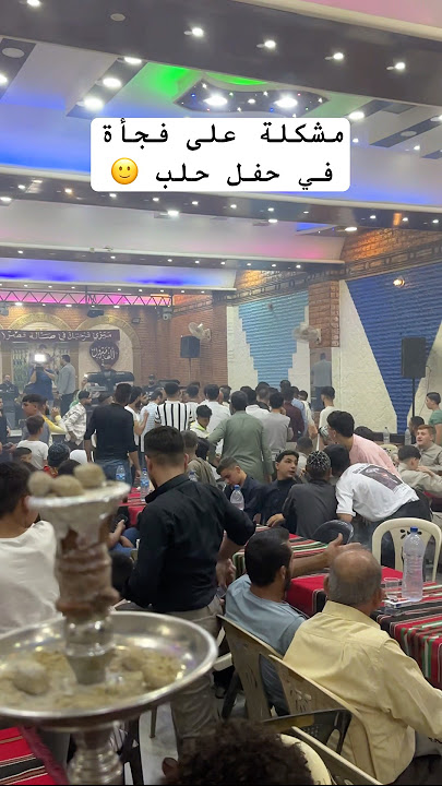 مشكلة على فجأة في حفل حلب🙂  #اكسبلور  #حلب #تيك_توك #حفلات #حلب_الشهباء  #الفنان_عبود_جنيد #مشكله
