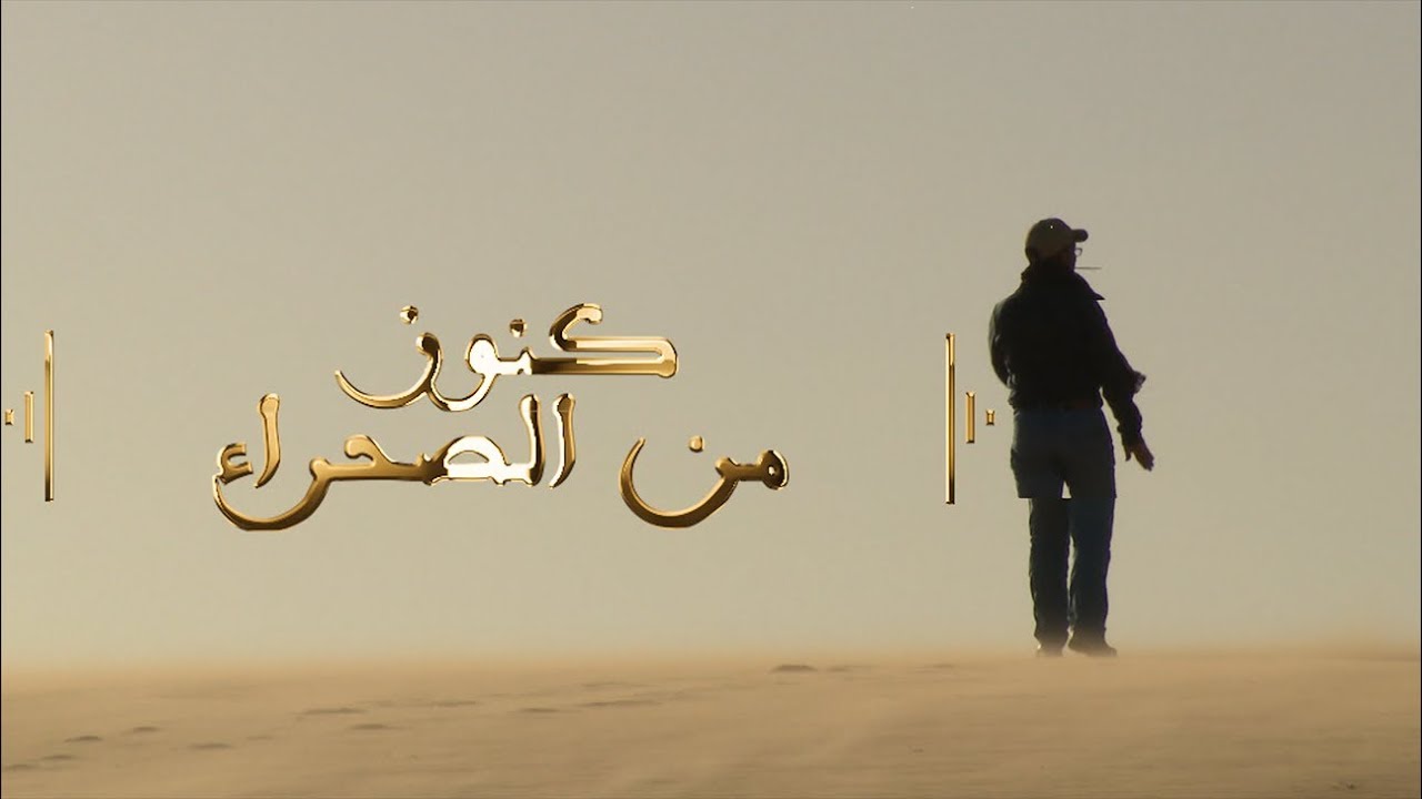 كنوز من الصحراء - الحلقة الأولى - بئر طويرف