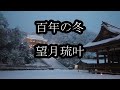 望月琉叶(るか) 百年の冬 カラオケ