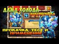 ДАМА ХОЛОДА,  ICE LADY, МАКС ПРОКАЧКА, СБОРКА, ТЕСТ И ПРИМЕНЕНИЕ, Битва Замков, Castle Clash