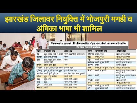 झारखंड जिलावर नियुक्ति में भोजपुरी मगही व अंगिका भाषा भी शामिल I Bhojpuri Magahi And Angika