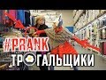 ТРОГАЛЬЩИКИ ПРАНК / Трогаем незнакомцев /Реакция людей на РОЗЫГРЫШ PRITULA / Touching people Prank