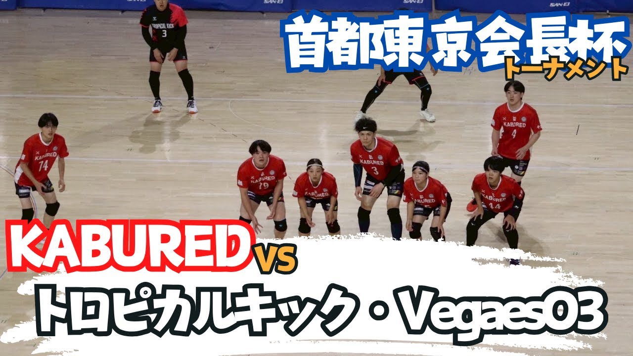 【R7.8.3 首都東京会長杯】KABUREDトーナメント（トロピカルキック・VegaesO3）