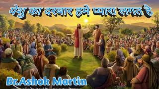 Video voorbeeld van "Yeshu ka Darbar Re Hame Pyara Lagat H / Br.Ashok Martin / {LIVE}"