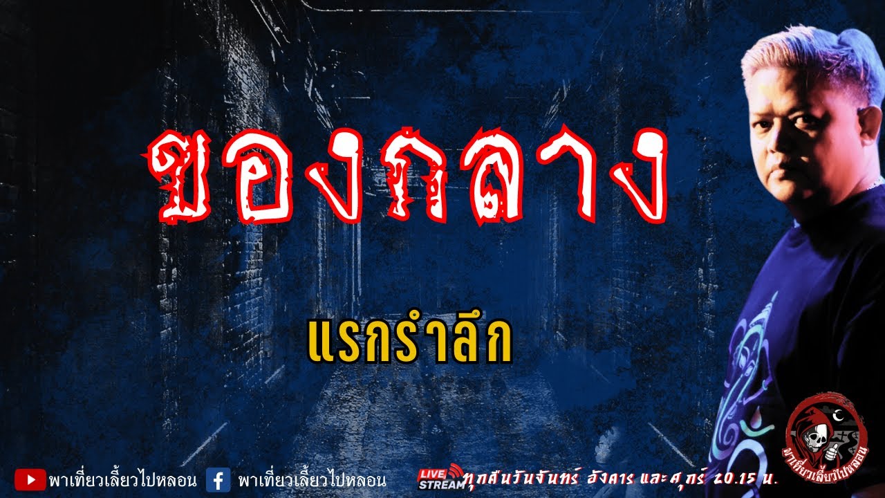 เรื่อง ของกลาง - แรกรำลึก