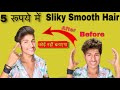 How to make sliky smooth hair at home for boy  hair silky kaise kre without any product 