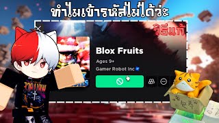 Roblox : ทำไมรหัสเข้าไม่ได้ สอนวิธีแก้ ‼