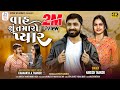 Capture de la vidéo Vah Shu Tamaro Pyar || વાહ શું તમારો પ્યાર || Naresh Thakor New Song 2022