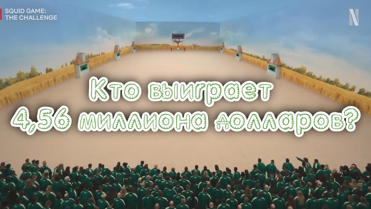 Игра в кальмара Вызов Реалитишоу Netflix Финальный трейлер (Премьера