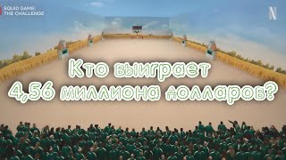 Игра в кальмара: Вызов ► Реалити-шоу Netflix ► Финальный трейлер (Премьера 07.12.2023)