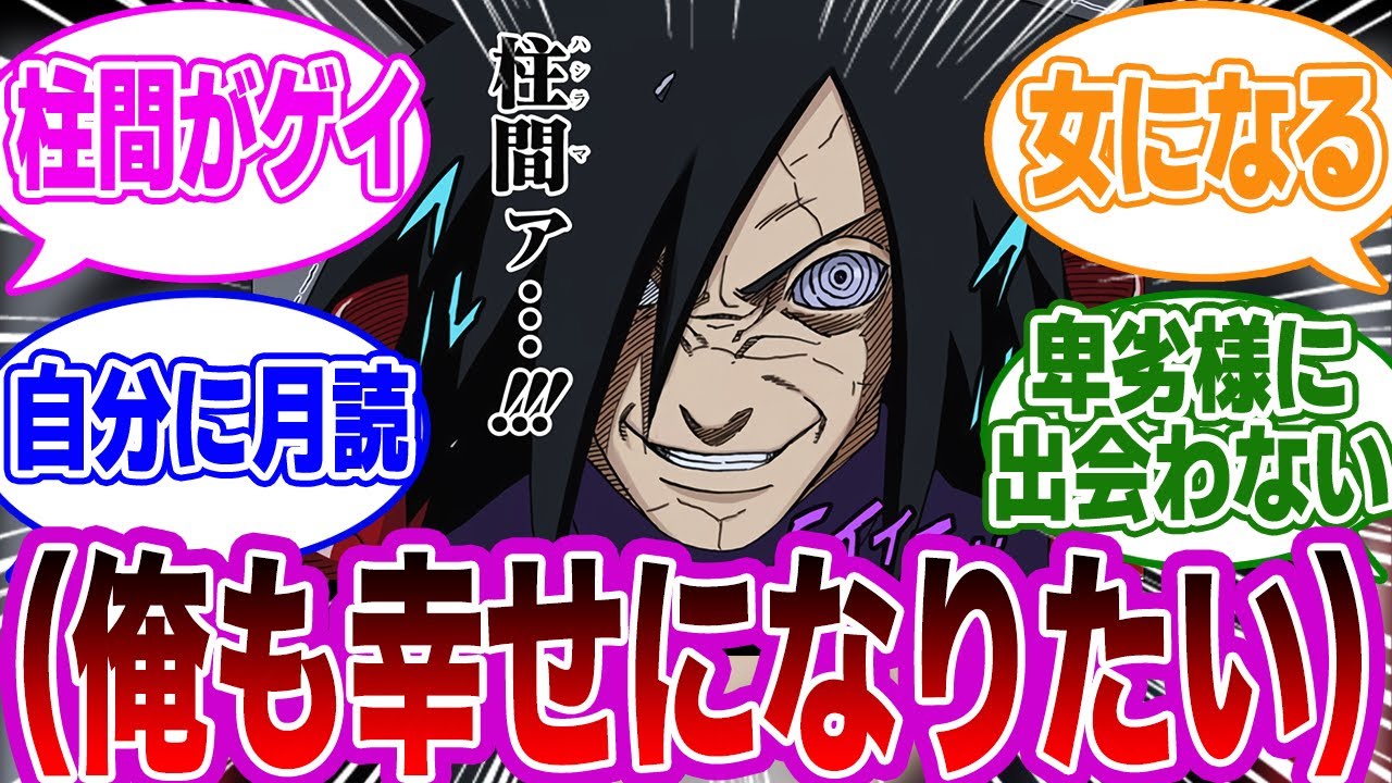 【IF】うちはマダラが幸せになれる方法をガチ考察する読者の反応集【NARUTO/ナルト】