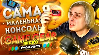 Game Gear Micro - Самая маленькая консоль
