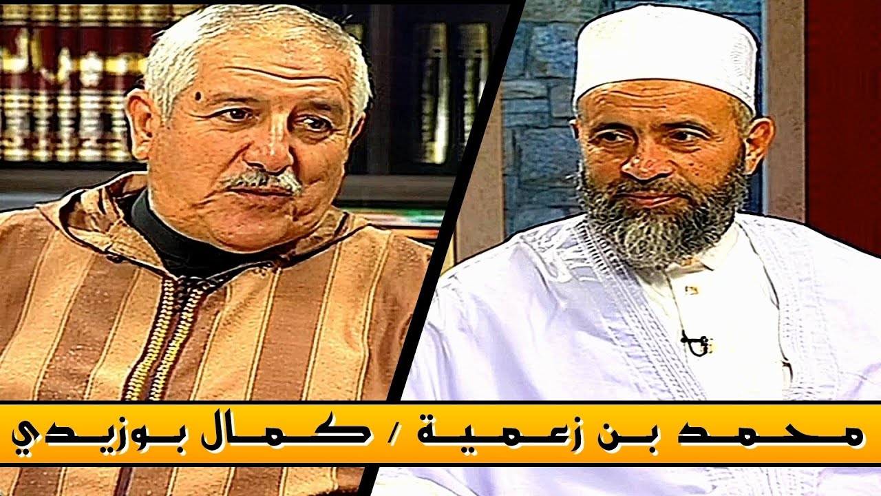 Mohamed Benzamia / Kamel Bouzidi ( فتاوى على الهواء ) محمد بن زعمية / كمال بوزيدي