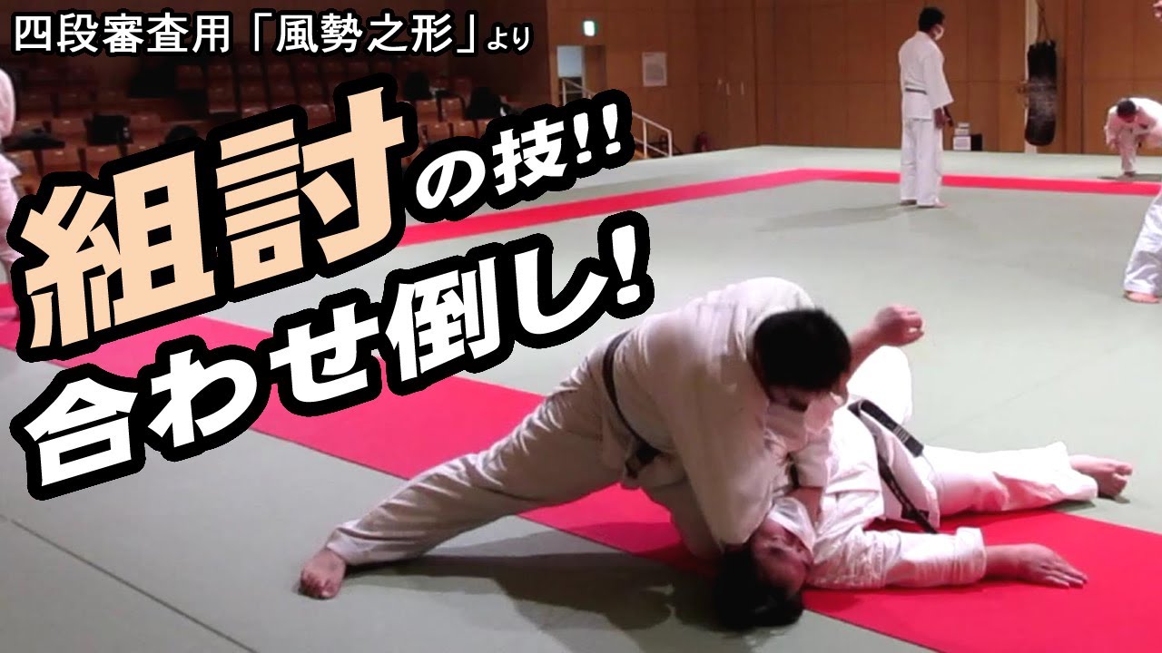 風勢之形 指導員稽古！【日本拳法協会】９番『合わせ倒し』 四段審査用組討の形
