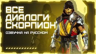 Mortal Kombat 11: Aftermath / Все диалоги с Скорпионом на русском (озвучка)