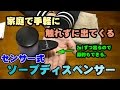 【センサー式】skygenius 自動オートソープディスペンサーを手に入れた！【レビュー】