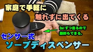 【センサー式】skygenius 自動オートソープディスペンサーを手に入れた！【レビュー】