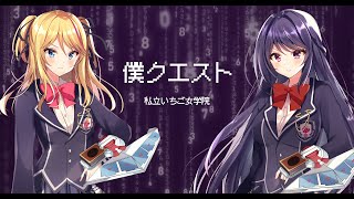 【遊戯王ZEXAL ED1】僕クエスト/私立いちご女学院【オリジナルMV/歌ってみた】