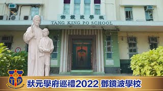 Publication Date: 2022-11-01 | Video Title: 【狀元學府巡禮 2022】鄧鏡波學校