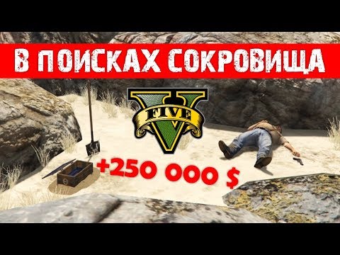 GTA 5 Online: В поисках сокровища (Как найти клад и 250 000$, быстрый заработок, деньги, 1.42)