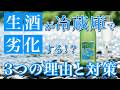 生酒、冷蔵庫に入れててもダメになる理由と対策(日本酒)