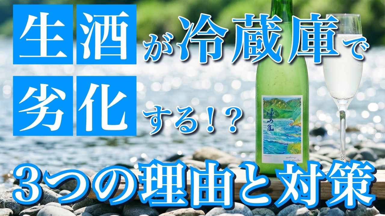 生酒、冷蔵庫に入れててもダメになる理由と対策(日本酒)