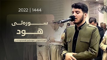 جدید صلاة العشاء " ماتیسر من سورة هــود بصوت "مسلم الهموندي