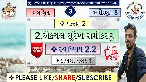 STD 8 MATHS SWADHYAY 2.2 CHAPTER 2 EKCHAL SUREKH SAMIKARAN DAKHALO 1 DHORAN 8 GANIT SWADHYAY 2.2