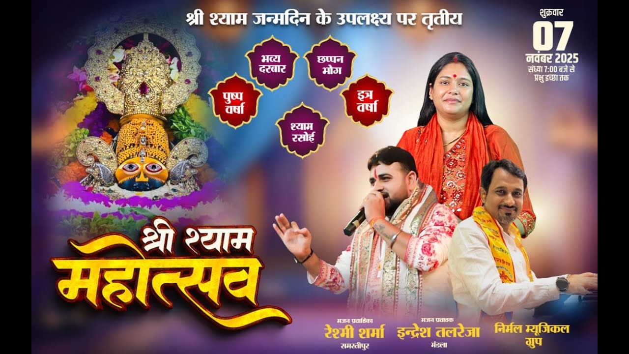 श्री श्याम महोत्सव - तृतीय वर्ष , श्री श्याम प्रेमी मित्र मंडल , मंडला