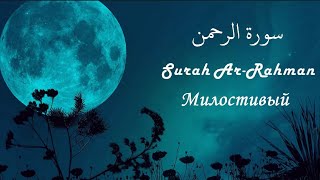 Мухаммад аль-Люхайдан - Сура Ар-Рахман | Милостивый