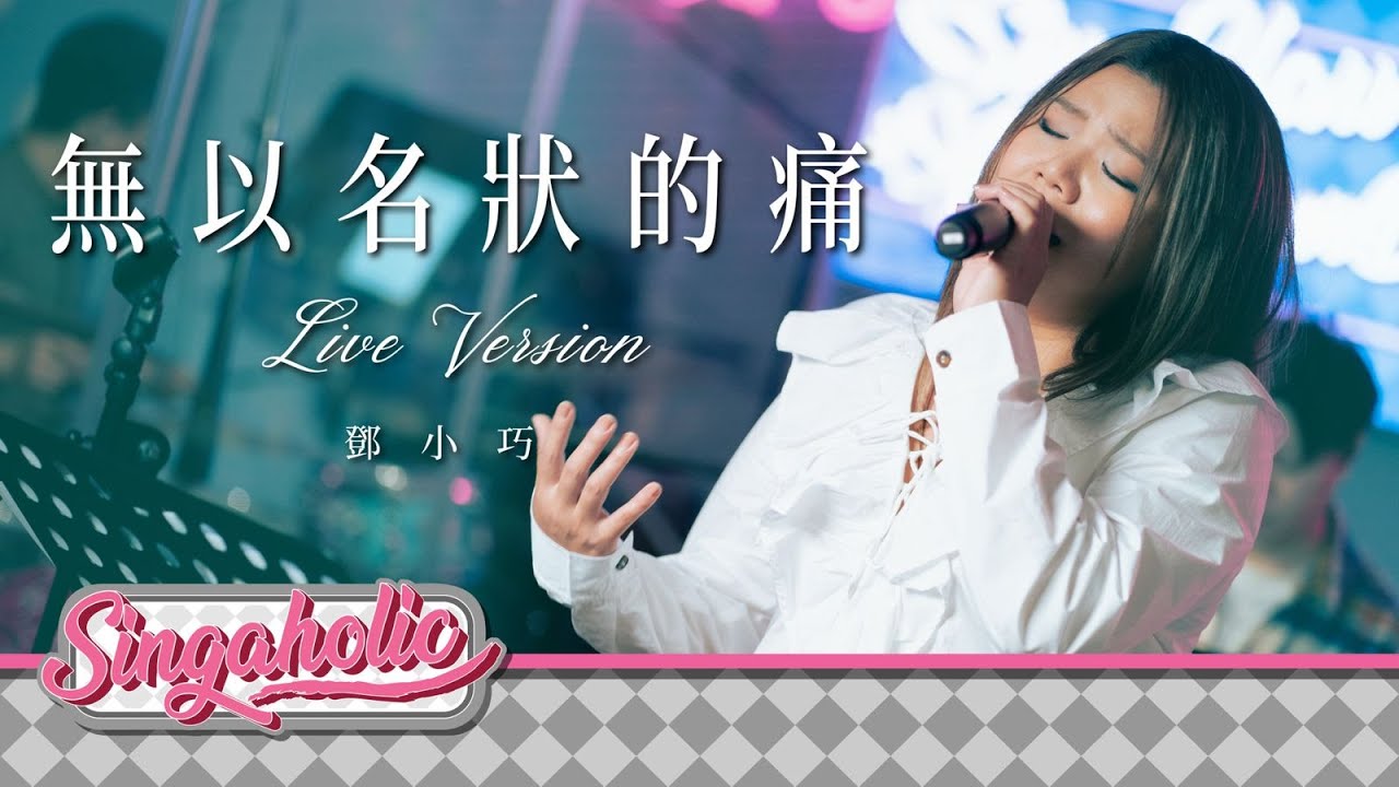 無以名狀的痛 Live Version - 鄧小巧 Tang Siu Hau 無以名狀的痛 Live Version - 鄧小巧 Tang Siu Hau