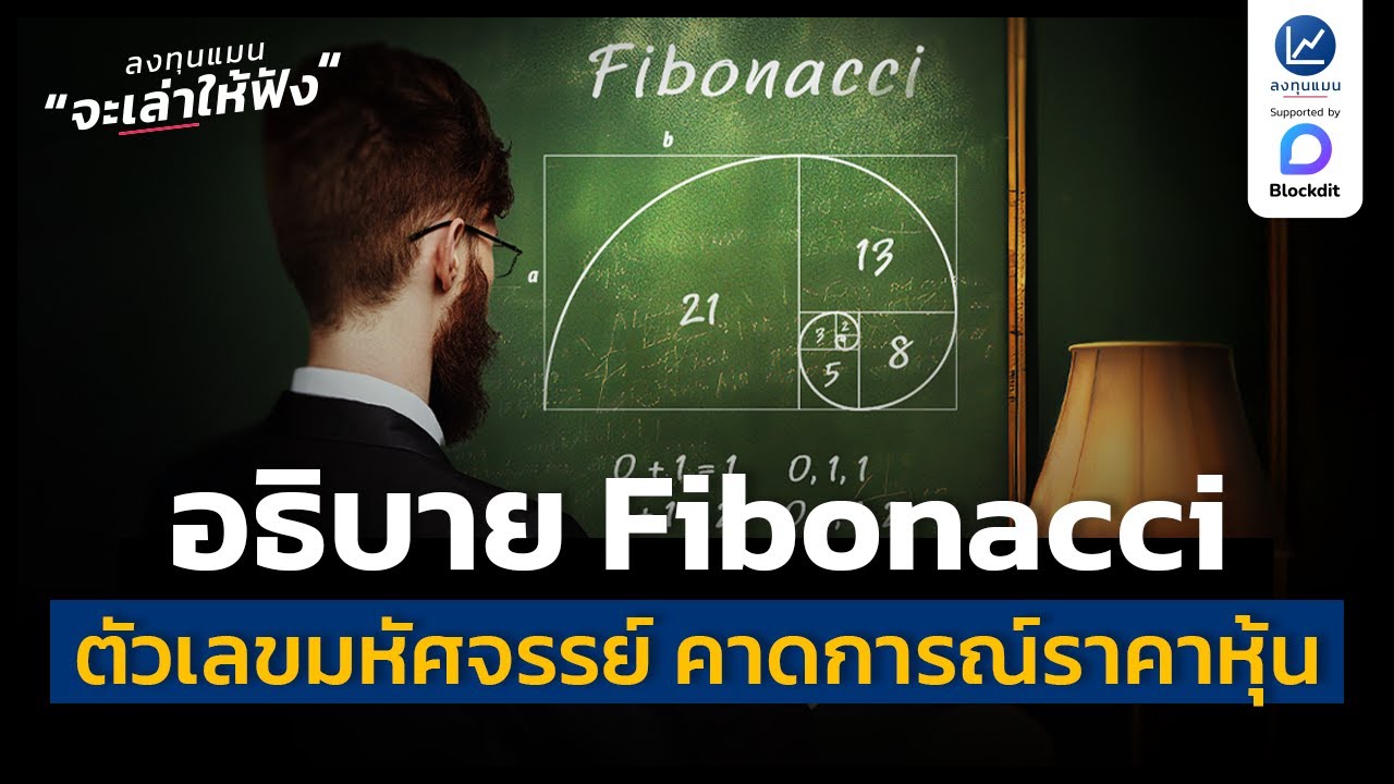 อธิบาย Fibonacci ตัวเลขมหัศจรรย์ ที่ใช้คาดการณ์ราคาหุ้น แบบเข้าใจง่าย ๆ | ลงทุนแมนจะเล่าให้ฟัง