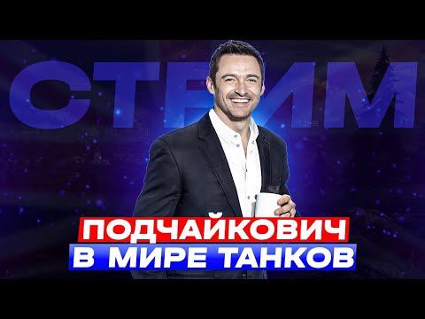 Видео: ВЕЧЕРНИЙ ЛАМПОВЫЙ ПОДЧАЙКОВИЧ В МИРЕ ТАНКОВ