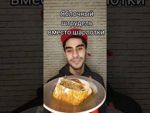 ЛЕГЧЕ ШАРЛОТКИ И НАМНОГО ВКУСНЕЕ: ЯБЛОЧНЫЙ ШТРУДЕЛЬ