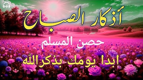 أذكار الصباح - راحة نفسية لا توصف بصوت القارئ علاء عقل | Morning Athkar - Dzkir Pagi by Alaa Aql