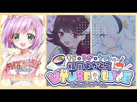 【 #福岡よかとこVTuberライブ番外編 】未来へつなぐ想いと歌声～声の限り伝えたい～【VTuber/宇佐木そら】 ＃そら色ライブ