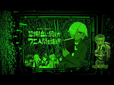 【マーダーミステリー】恐怖！血に飢えたワニ人間を追え！【ネタバレ注意 ボブ視点】