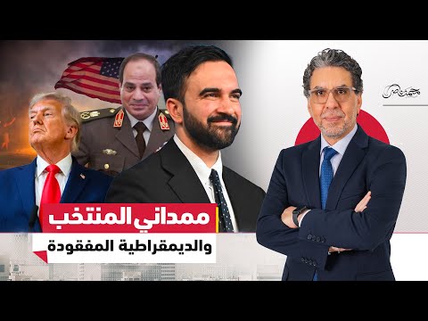 أول عمدة مسلم يحكم نيويورك ومصر لسه فساد وفضايح انتخابات