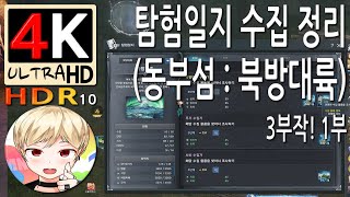 [블레이드 &amp; 소울] 탐험일지 수집 정리 (동부섬 : 북방대륙) 및 역천회 처치 3부작! 1부 (Bl…