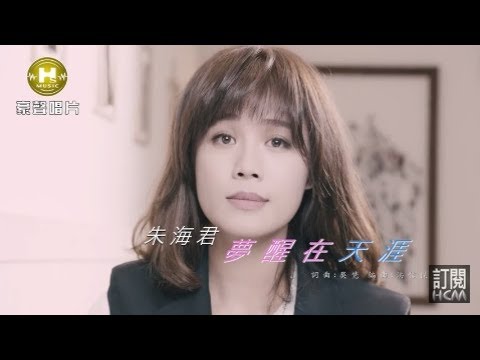 夢醒在天涯 朱海君