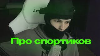 ФЕОФИЛОВ ПРО СПОРТИКОВ 😮