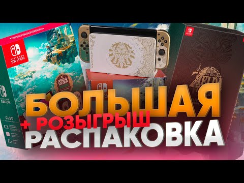 Видео: Коллекционка Legend of Zelda: Tears of the Kingdom и Switch OLED - распаковка и розыгрыш игры года