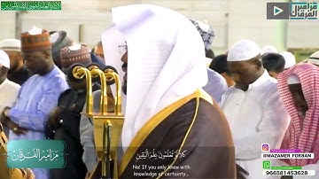 63 “سورة التكاثر” رائعة للشيخ د ياسر الدوسري من المسجد الحرام