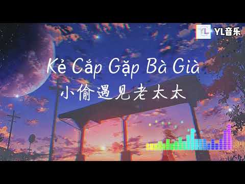 Kẻ Cắp Gặp Bà Già (Original Mix) 小偷遇见老太太