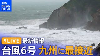 【台風6号最新情報】九州地方への影響は？ 各地から中継【RKB・NEWSDIG】（2023年8月9日）| TBS NEWS DIG